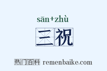 三祝是什么意思的图片